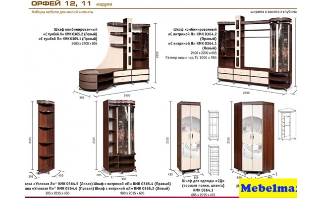 Гостиная "Орфей 11" (КМК)